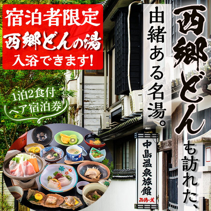 西郷どん(せごどん)も訪れた名湯！中島温泉旅館ペア宿泊券(1泊2食付・本館2階) 体験 体験型 鹿児島 旅行 宿泊 宿 宿泊券 旅館 ペア 温泉 貸し切り チケット 西郷 西郷隆盛 温泉旅館宿泊券【中島温泉旅館】