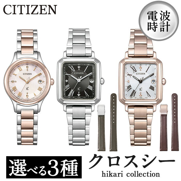 ＜3種から選べる＞CITIZEN腕時計「クロスシー hikari collection」 日本製 防水 光発電 時計 腕時計 楽天限定 ES9496-64W ES9500-69E ES9506-62A 替えベルト付き【シチズン時計】