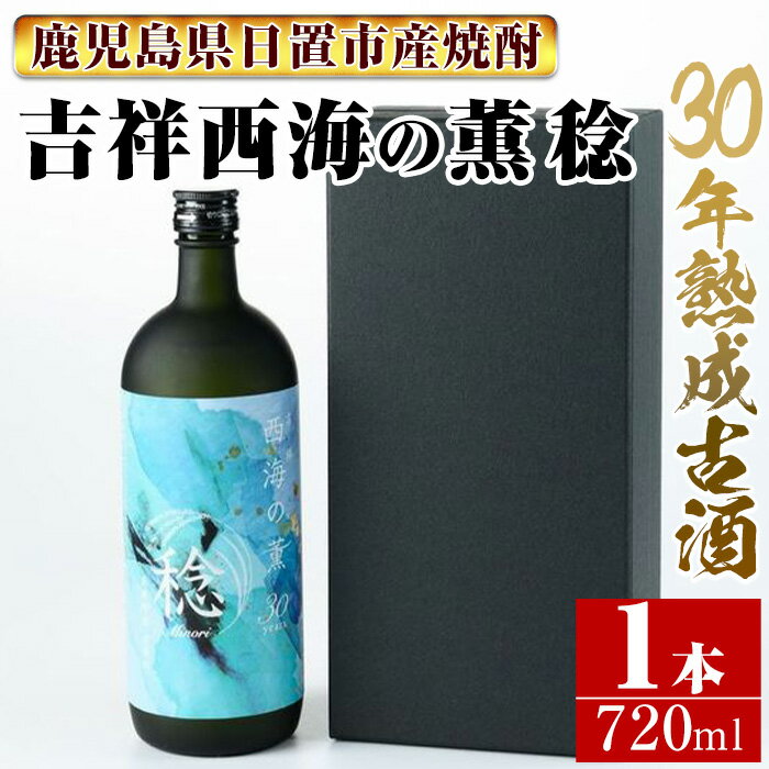 南国酒造・吉祥 西海の薫 稔(720ml) 30年間長期熟成された米焼酎の大古酒！鹿児島 九州 酒 焼酎 地酒 麹 アルコール 米 贈答 ギフト 箱入り