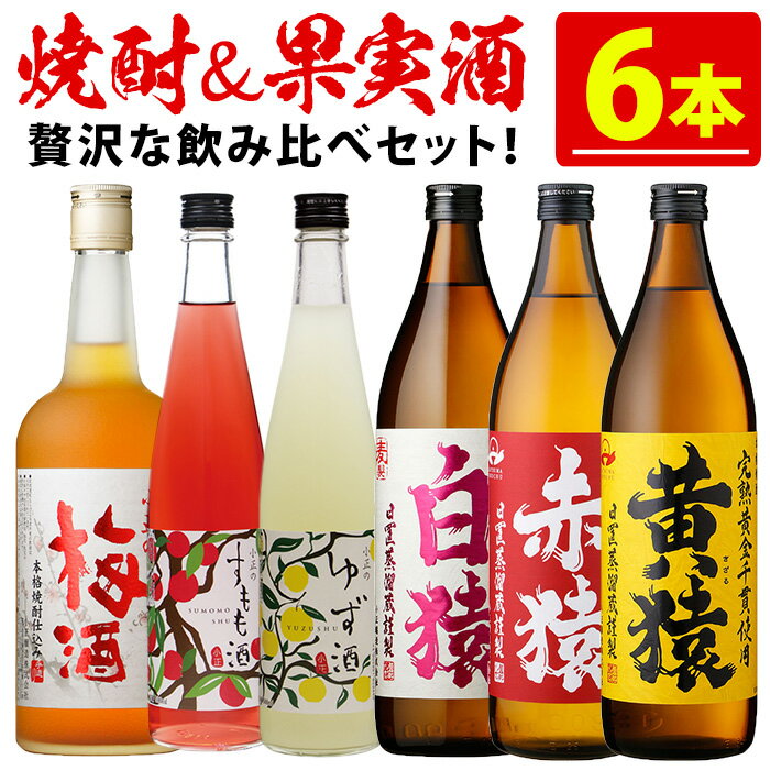 焼酎・果実酒飲み比べセット(計6本) 焼酎 梅酒 酒 麦焼酎 芋焼酎 黄猿 赤猿 白猿 果実酒 梅 ゆず すもも アルコール 飲み比べ セット リキュール 薩摩 鹿児島 常温 常温保存【小正醸造】