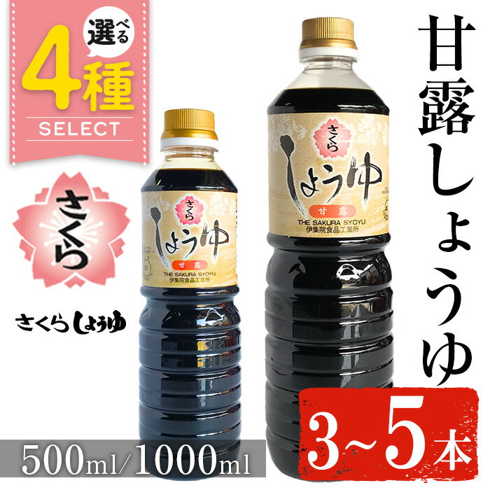 ＜容量・本数が選べる＞さくらしょうゆ・甘露(500ml×3本～5本) (1000ml×3本～5本) 九州 鹿児島 しょうゆ 醤油 しょう油 正油 調味料 甘口醤油 大豆 だいず 甘口 たまごかけご飯 ごはん ご飯 セット 【伊集院食品工業所】