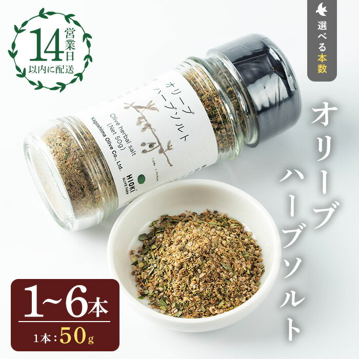 ＜本数選べる＞オリーブハーブソルト (50g×1～6本) オリーブ オリーブ葉 ソルト ハーブソルト 塩 岩塩 セット 詰め合わせ 詰合せ 調味料 箱入り ギフト 贈答 プレゼント 調味料【鹿児島オリーブ】