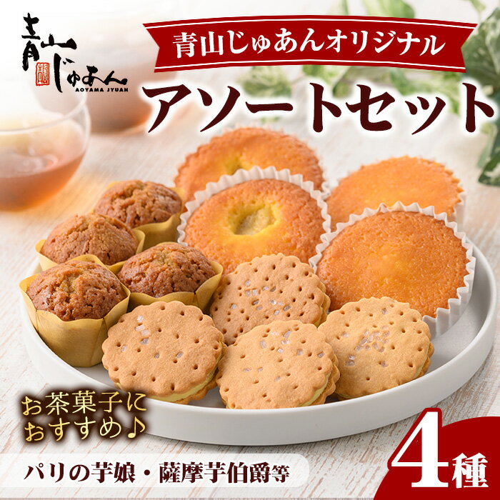 青山じゅあんオリジナルアソートセット(4種・合計12個入) 鹿児島 日置市 特産品 お菓子 洋菓子 菓子 おかし スイーツ おやつ 常温 常温配送 常温保存 ギフト【青山じゅあん】