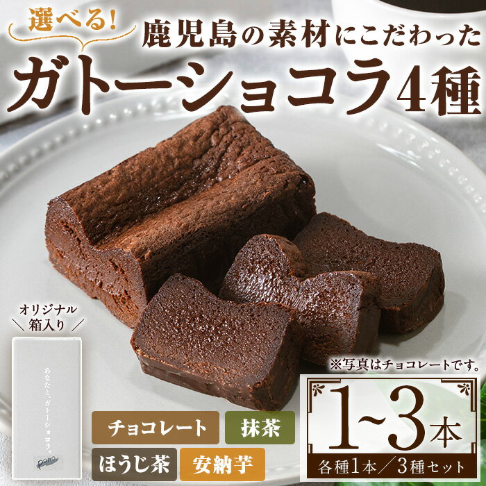＜種類選べる＞ponoのガトーショコラ(4種・1個／3種セット) お菓子 洋菓子 菓子 おかし スイーツ おやつ ガトーショコラ チョコレート ほうじ茶 抹茶 安納芋 セット 冷凍 ギフト 贈答【fab】