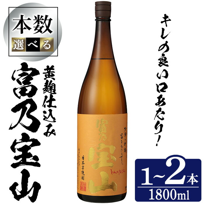 ＼レビュー高評価★4.91／＜数量限定＞芋焼酎「富乃宝山」(1800ml・1本～2本) 焼酎 芋焼酎 酒 アルコール 宝山 薩摩 鹿児島 芋 黄麹 一升瓶 瓶 1升 家飲み 宅飲み ロック 水割り ギフト 贈答 常温 常温保存 西酒造【原田吉藏商店】