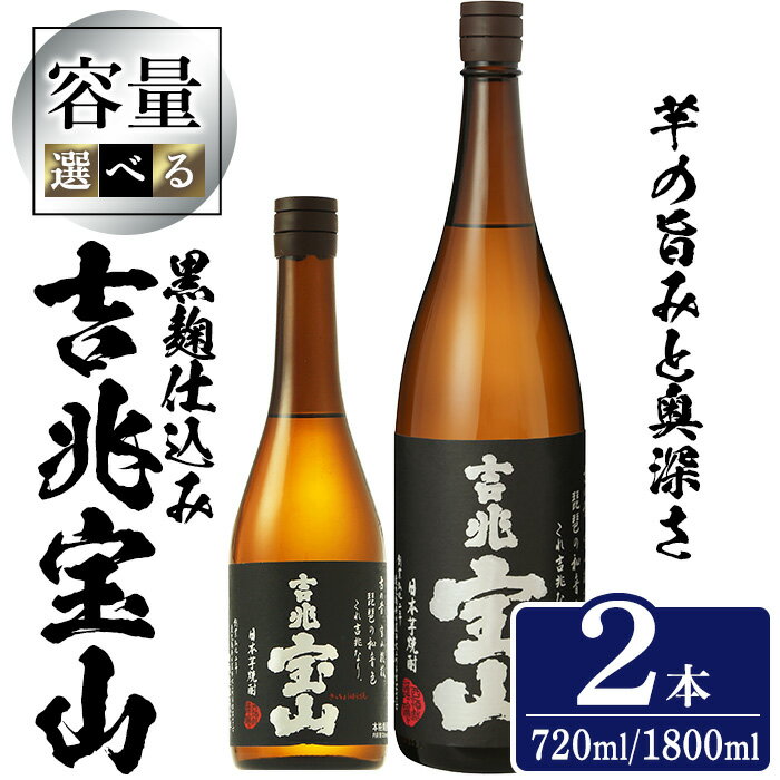 ＜選べる＞芋焼酎 吉兆宝山 (720ml×2本/1800ml×2本) 焼酎 芋焼酎 酒 アルコール 宝山 薩摩 鹿児島 1.8L 一升瓶 瓶 芋 黒麹 家飲み 宅飲み お湯割り 常温 常温保存 西酒造【原田吉藏商店】
