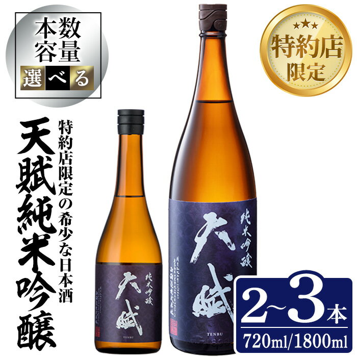 ＜選べる＞天賦純米吟醸(720ml×2本/720ml×3本/1800ml×2本)日本酒 酒 アルコール 家飲み 宅飲み 米 米麹 国産 食中酒 冷蔵 冷蔵保存 数量限定 西酒造【原田吉藏商店】