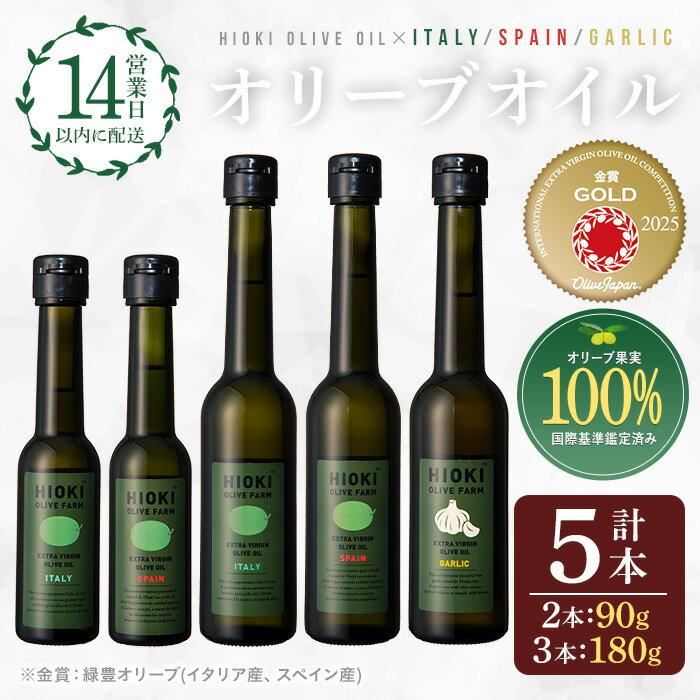 エキストラバージンオリーブオイルセット (180g×3・90g×2・計5本) 油 オリーブ オリーブオイル セット 詰め合わせ 詰合せ 調味料 エキストラバージン 箱入り 内祝い ギフト 贈答 プレゼント 調味料【鹿児島オリーブ】