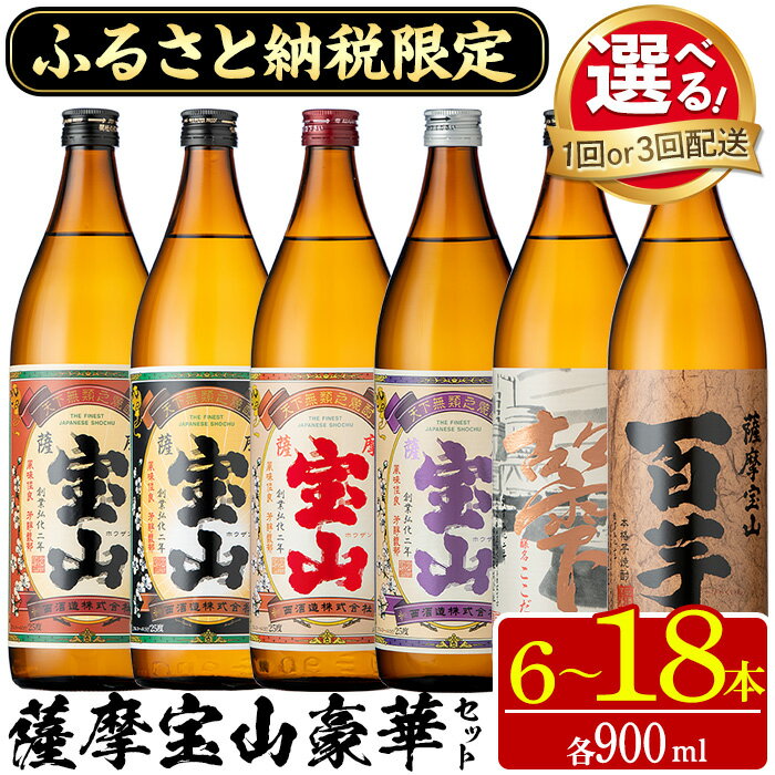 ふるさと納税限定！人気の焼酎！薩摩宝山豪華セット(6銘柄×各900ml 計6本/定期便・6銘柄×各900ml×3回 計18本) 焼酎 酒 アルコール 宝山 芋焼酎 薩摩芋 米麹 常温 常温保存 セット 飲み比べ 定期便 頒布会 人気 ランキング 鹿児島 日置市 水【西酒造】