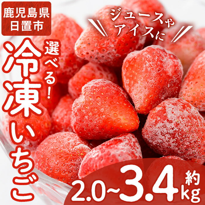 ＜容量選べる！＞冷凍いちご(計約2kg・約1kg×2P/計約2.55kg・約850g×3P/計約3.4kg・約850g×4P) 国産 九州産 苺 イチゴ 冷凍 果物 フルーツ 減農薬 アイス 小分け【片平観光農園】