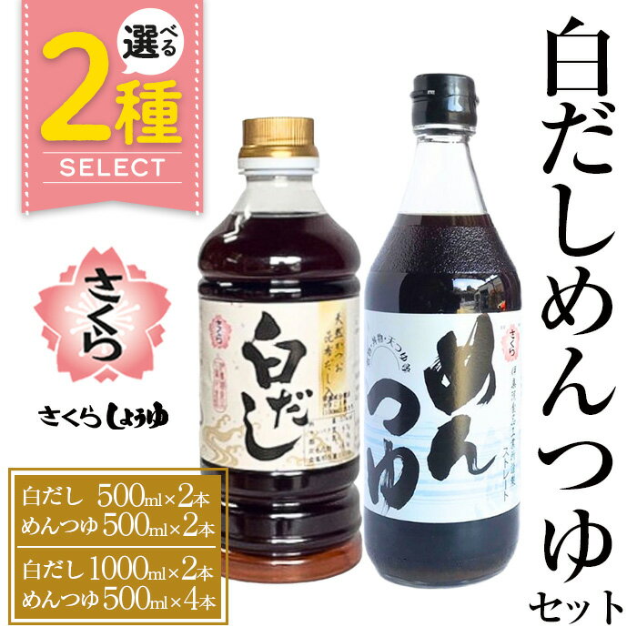＜選べるセット＞さくら白だし・めんつゆセット！ 九州 鹿児島 麺 つゆ 麺つゆ だし 出汁 白だし 白出汁 調味料 そうめん うどん ひやむぎ ストレート 鰹ダシ 鰹だし 鰹 さくらしょうゆ 鹿児島醤油 セット【伊集院食品工業所】