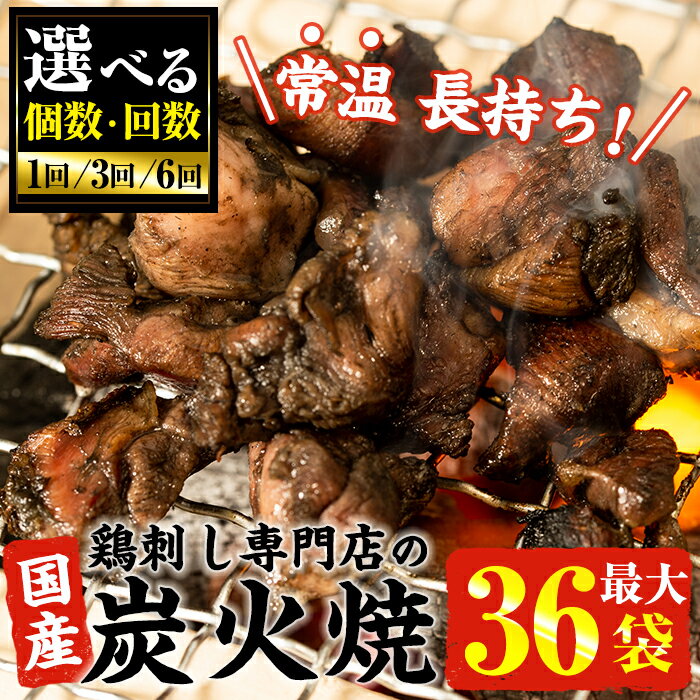 ＜選べる＞＜常温長持ち！レトルトタイプ＞国産鶏使用！鹿児島の鶏刺し専門店の鶏の炭火焼き(6袋・12袋・18袋・36袋) 国産 九州産 鶏肉 とり肉 お肉 炭火焼 レトルト 訳あり 常温 常温保存 おかず おつまみ 防災 備蓄 非常食【末永商店】