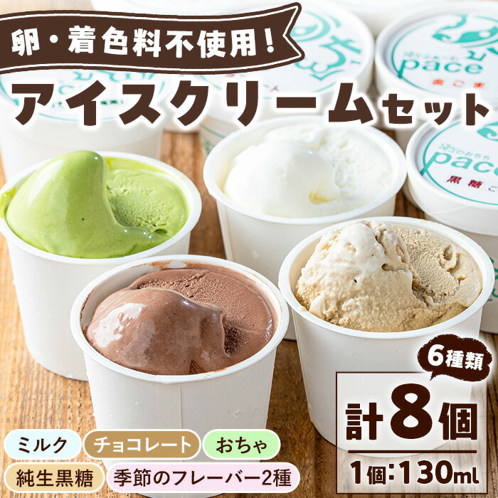 paceのアイスクリームセット！(計8個・6種) アイス アイスクリーム ジェラート ミルク お茶 チョコレート 黒糖 季節 フレーバー 冷凍 詰め合わせ 詰合せ セット デザート スイーツ おやつ 贈答 ギフト 【内ファーム ジェラート工房pace】
