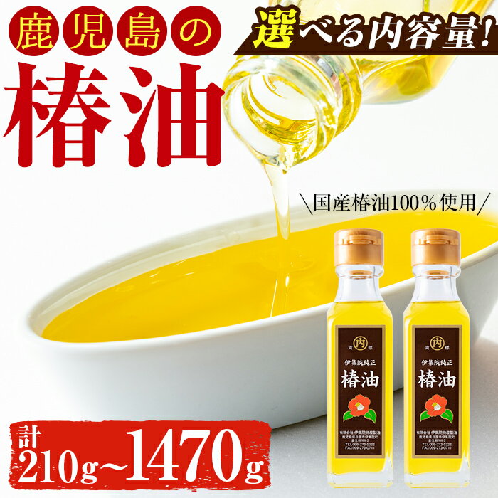 ＜選べる＞鹿児島の椿油セット(計210g～1470g) 国産 九州 鹿児島 ツバキ油 つばき油 椿油 油 オイル セット ヘアケア ヘアオイル ドレッシング 炒め油 揚げ油 保存料無添加 着色料無添加【伊集院物産】