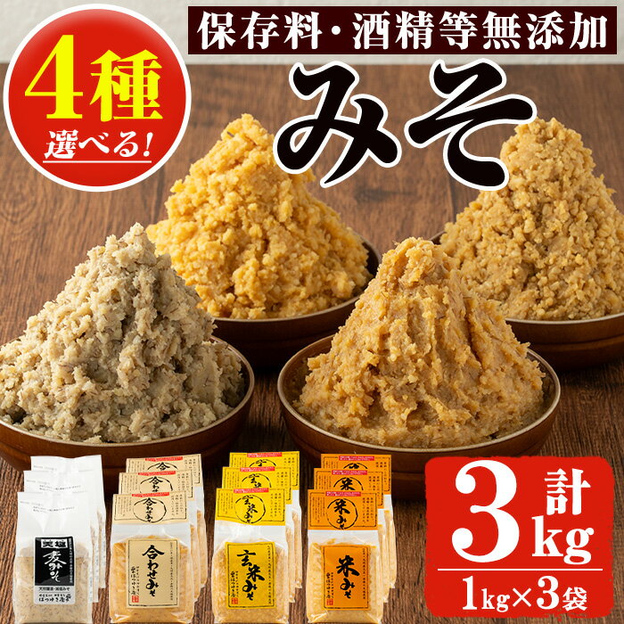 ＜選べる4種＞みそ(1kg×3袋) 甘口 減塩 麦みそ 米みそ 玄米みそ 合わせみそ 保存料・酒精等無添加 国産 九州 味噌 みそ 調味料 麹 こうじ 味噌汁 みそ汁 セット【はつゆき屋】