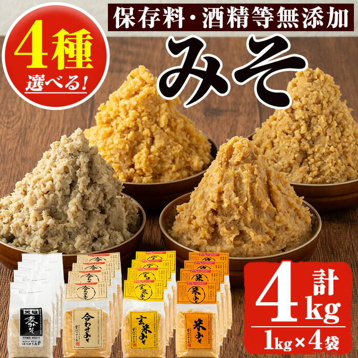 ＜選べる4種＞みそ(1kg×4袋) 甘口 減塩 麦みそ 米みそ 玄米みそ 合わせみそ 保存料・酒精等無添加 国産 九州 味噌 みそ 調味料 麹 こうじ 味噌汁 みそ汁 セット【はつゆき屋】