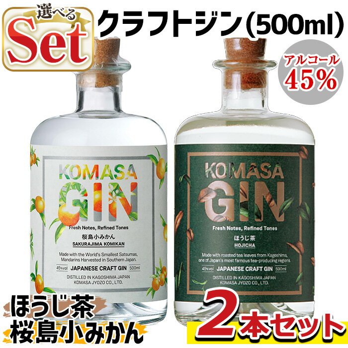 ＜選べる組合せ！＞国産クラフトジン KOMASA GIN(45％) 桜島小みかん・ほうじ茶(500ml×2本・計1000ml) 酒 スピリッツ 焼酎 クラフトジン 柑橘 お茶 常温 常温保存【小正醸造】