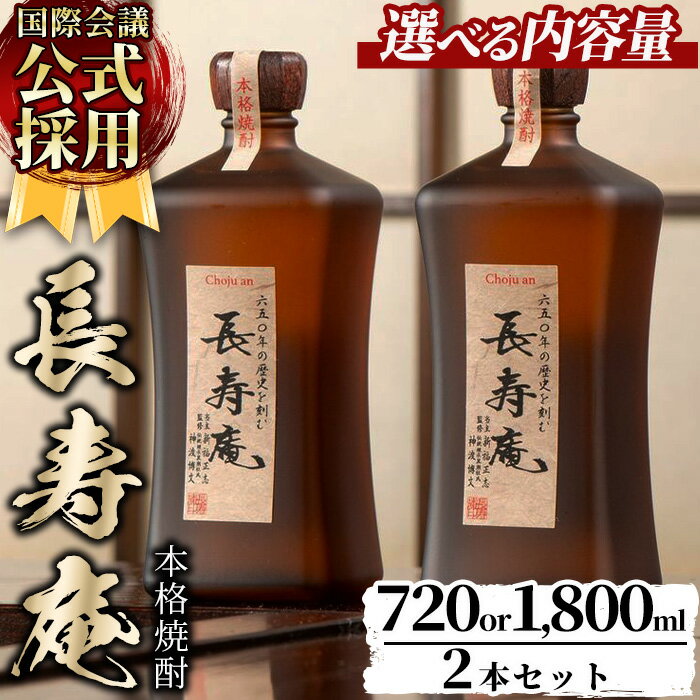 ＜容量が選べる！＞鹿児島県産！本格芋焼酎 長寿庵(720ml×2本/1800ml×2本・計2本) 国産 九州産 焼酎 芋焼酎 お酒 720ml 1800ml 贈答 ギフト 【長寿庵】