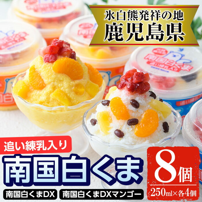 南国白くまDX詰め合わせセット！南国白くま(250ml×4個)南国白くまマンゴー(250ml×4個)計8個のセット！SDX-38 鹿児島 日置市 特産品 お菓子 洋菓子 菓子 かき氷 かきごおり 氷菓 スイーツ アイス【セイカ食品】