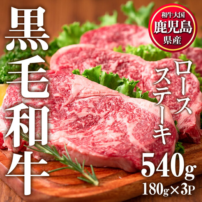 鹿児島県産黒毛和牛ロースステーキ(計540g・180g×3P)国産 九州産 牛肉 黒毛和牛 和牛 ロース ステーキ おかず 冷凍 寄附額改定 1月発送【カミチク】