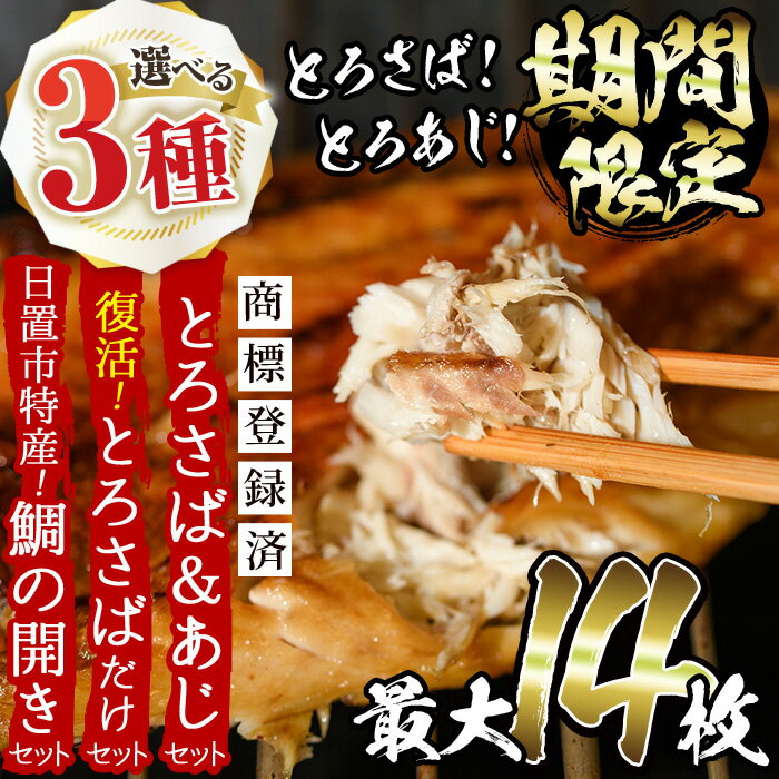 ＜3種から選べる！＞要望の多かった「とろさば＆とろあじ開き」限定セット(最大14枚)・復活！「とろさば開き」だけセット(10枚)・日置市特産！たいの開きセット(5枚) 干物 さば サバ 鯖 あじ アジ タイ 鯛 魚介類 魚 お祝い 楽天限定 人気 【みのだ食品】