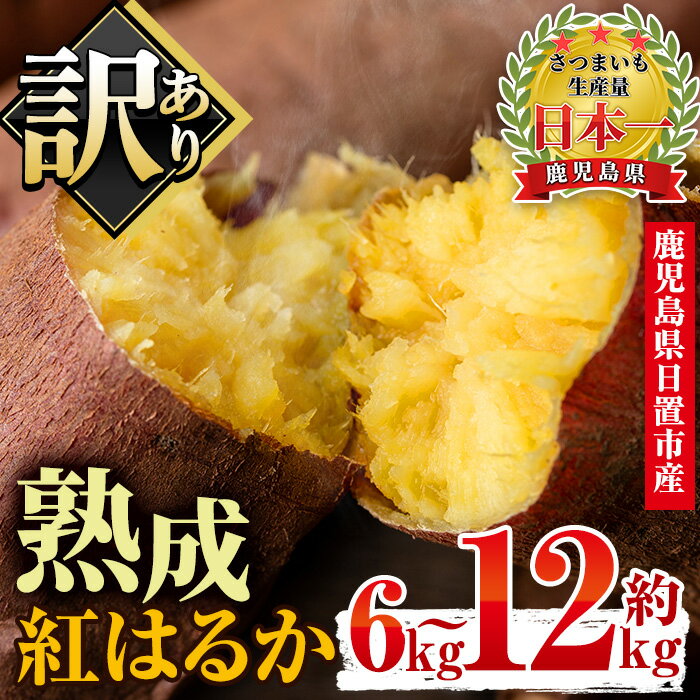 ＜容量選べる！＞訳あり・不揃い！鹿児島県日置市産さつまいも！熟成紅はるか(約6kg～約12kg) 国産 九州産 サツマイモ さつま芋 訳アリ 紅春香 熟成 芋 焼き芋 やきいも 野菜 スイーツ 常温 常温保存 期間限定【末永商店】