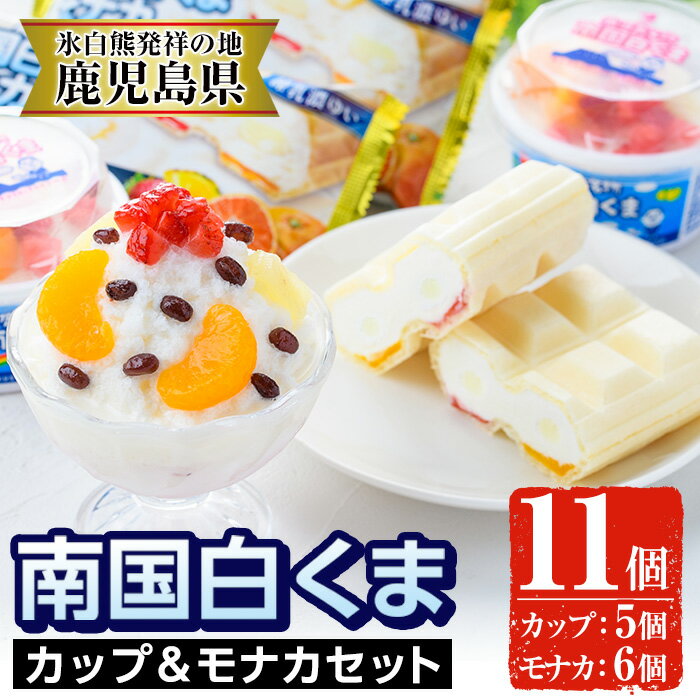 南国白くまカップ＆モナカセット！南国白くまカップ(180ml×5個)南国白くまモナカ(120ml×6個)計11個の詰め合わせ！N&M‐38 鹿児島 日置市 特産品 お菓子 洋菓子 菓子 かき氷 かきごおり 氷菓 スイーツ アイスクリーム 白熊 最中 食べ比べ【セイカ食品】