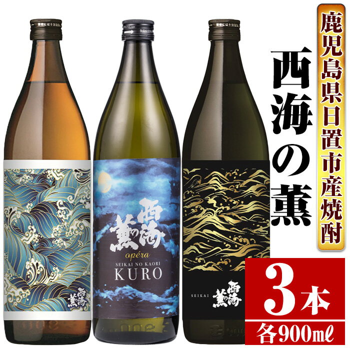 ＜本格芋焼酎＞南国酒造・西海の薫セット(3銘柄・各900ml・計3本) 鹿児島 九州 酒 芋 焼酎 地酒 いも焼酎 薩摩芋 さつま芋 アルコール 飲み比べ セット