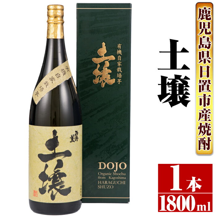 ＜本格芋焼酎＞南国酒造・有機栽培芋使用「土壌」(1800ml×1本・1升瓶) 鹿児島 九州 酒 芋 焼酎 いも焼酎 地酒 薩摩芋 さつま芋 アルコール