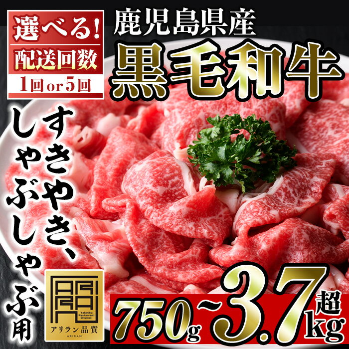 ＜配送回数選べる＞鹿児島県産黒毛和牛すきやき・しゃぶしゃぶ用(計750g・250g×3P/計3.75kg・250g×3P×5回)国産 九州産 牛肉 和牛 ブリスケ お肉 おかず すき焼き スキヤキ スライス 肩バラ肉 コウネ 冷凍 小分け 頒布会 定期便【アリラン飯店】