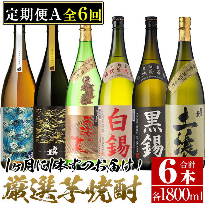 ＜定期便・全6回(連続)＞南国酒造の厳選芋焼酎定期便Aコース(1800ml×6銘柄各1本・合計10.8L)西海の薫・土壌・白錫・黒錫など！ 鹿児島 九州 酒 芋 焼酎 地酒 薩摩芋 さつま芋 アルコール 飲み比べ セット 定期便 頒布会