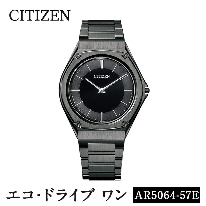 CITIZEN腕時計「エコ・ドライブワン」(AR5064-57E)日本製 CITIZEN シチズン 腕時計 時計 防水 光発電 Eco-Drive One レビュー キャンペーン【シチズン時計】