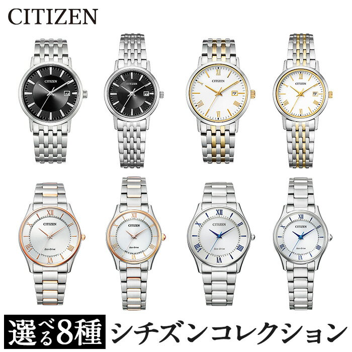 ＜8種から選べる＞CITIZEN腕時計「シチズン・コレクション」日本製 CITIZEN シチズン 腕時計 時計 防水 光発電 BM6770-51G EW1580-50G BM6774-51C EW1584-59C BJ6484-50A EM0404-51A BJ6480-51B EM0400-51B【シチズン時計】