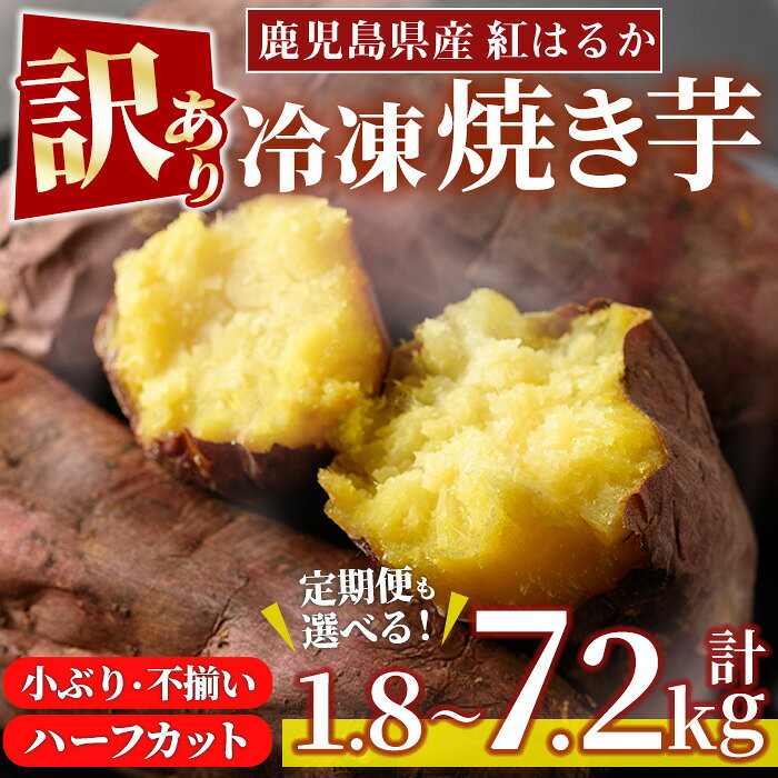 ＜訳あり・規格外＞選べる！紅はるか冷凍焼きいも(約計1.8kg～7.2kg) 国産 九州産 サツマイモ さつま芋 ハーフカット 小ぶり 不揃い 訳アリ 規格外 紅春香 芋 焼き芋 やきいも 野菜 スイーツ 冷凍 定期便 頒布会【末永商店】