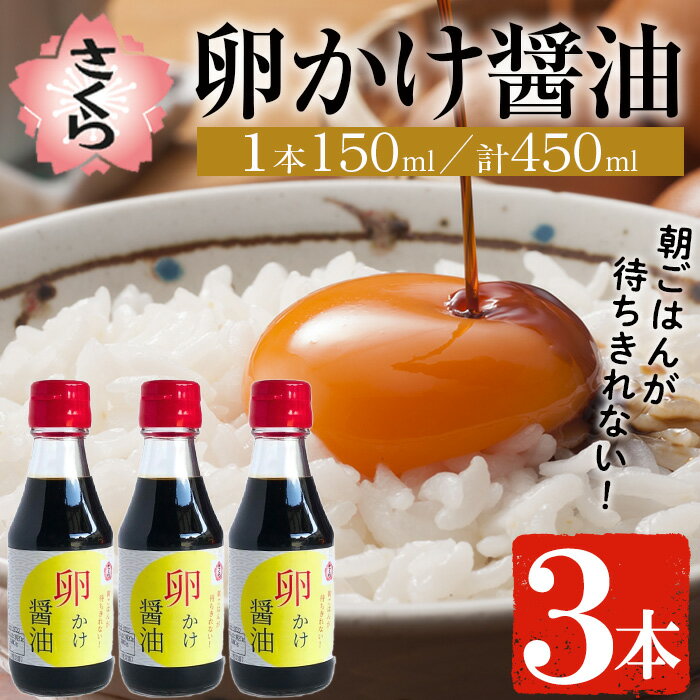 さくらしょうゆの卵かけ醤油(150ml×3本) 九州 鹿児島 しょうゆ 醤油 しょう油 正油 調味料 大豆 だいず たまごかけ醤油 たまごかけご飯 ごはん ご飯 セット さくらしょうゆ【伊集院食品工業所】