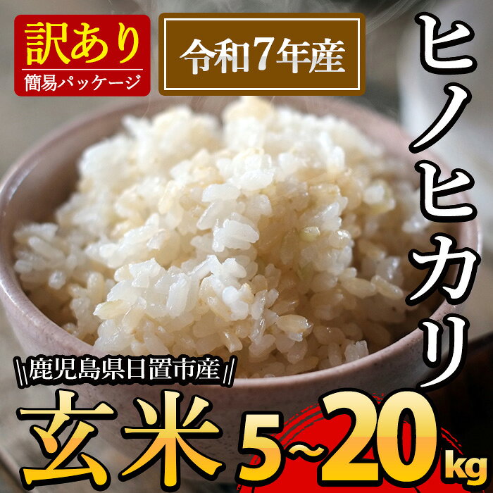 ＜訳あり・内容量選べる！＞日置市産ヒノヒカリ(玄米・5kg～20kg) 国産 九州産 ひのひかり 玄米 訳アリ 訳あり ご飯 ごはん 【末永商店】