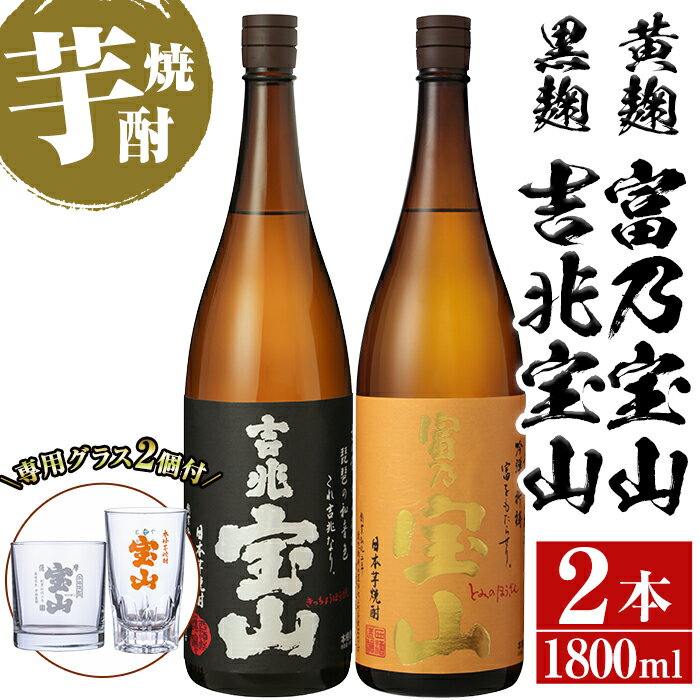＜数量限定＞芋焼酎飲み比べ2本セット「富乃宝山」「吉兆宝山」(1800ml×2本)専用グラス付き！酒 芋 焼酎 米麹 さつま芋 国産米 アルコール 飲み比べ セット【宮下酒店】