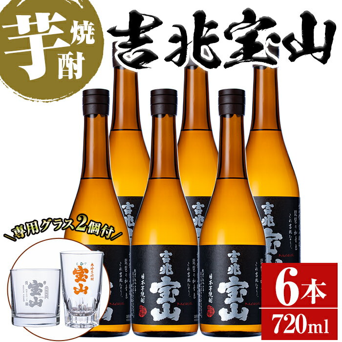 ＜数量限定＞芋焼酎「吉兆宝山」(720ml×6本)専用グラス付き！酒 芋 焼酎 米麹 さつま芋 国産米 アルコール セット【宮下酒店】
