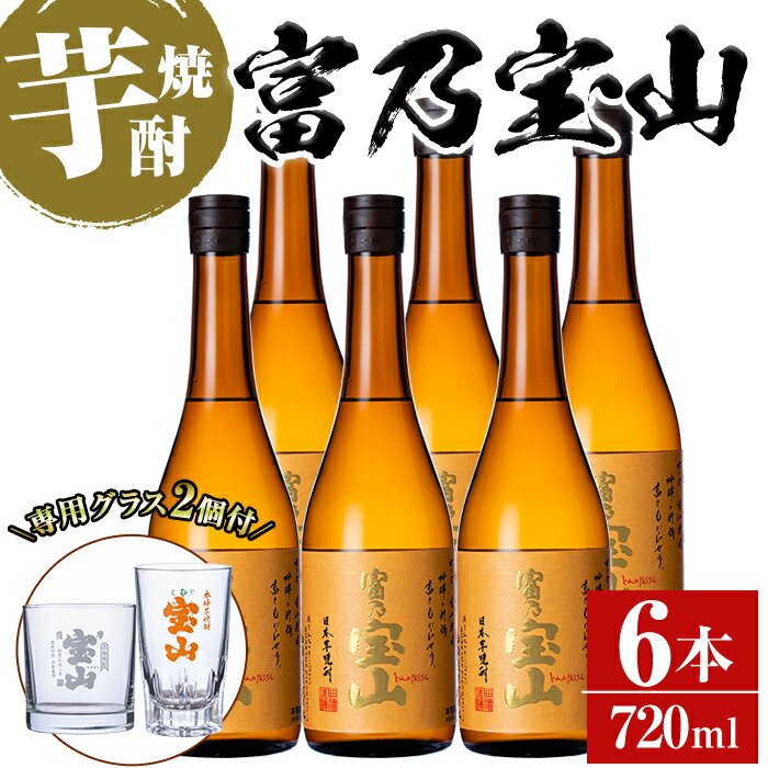 ＜数量限定＞芋焼酎「富乃宝山」(720ml×6本)専用グラス付き！酒 芋 焼酎 米麹 さつま芋 国産米 アルコール セット【宮下酒店】