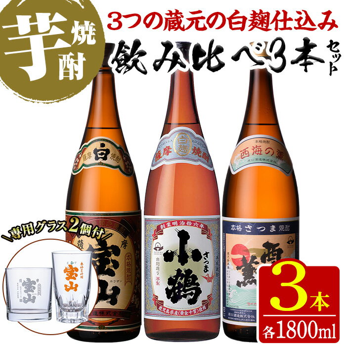 ＜数量限定＞白麹仕込み！芋焼酎飲み比べ3本セット「薩摩宝山」「小鶴」「西海の薫」(1800ml×3本)専用グラス付き！酒 芋 焼酎 米麹 さつま芋 国産米 アルコール 飲み比べ セット【宮下酒店】