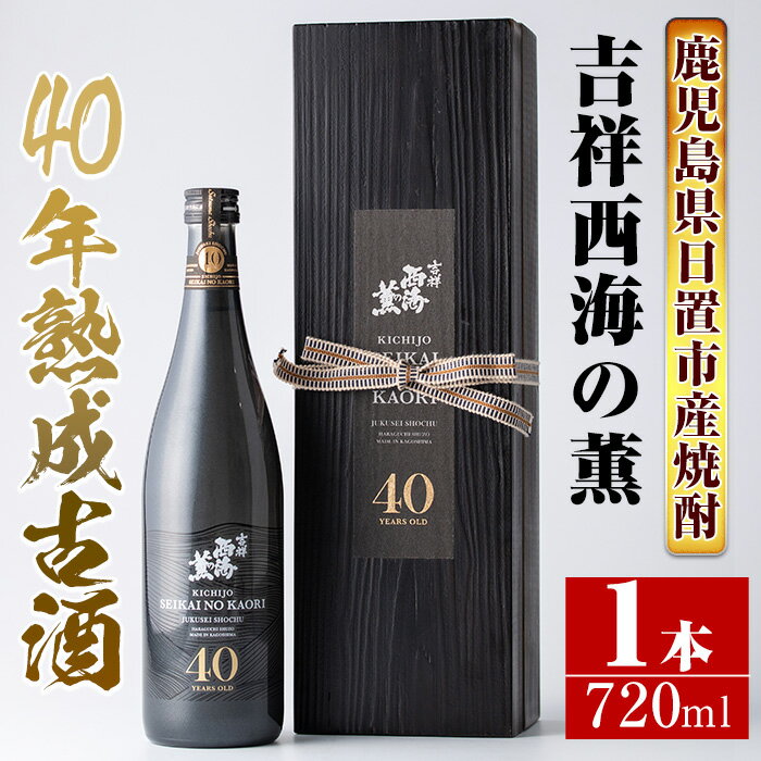 《数量限定》南国酒造・吉祥西海の薫(木箱入り・720ml)蒸留し40年貯蔵した熟成古酒の芋焼酎！ 鹿児島 九州 酒 芋 焼酎 いも焼酎 地酒 薩摩芋 さつま芋 アルコール