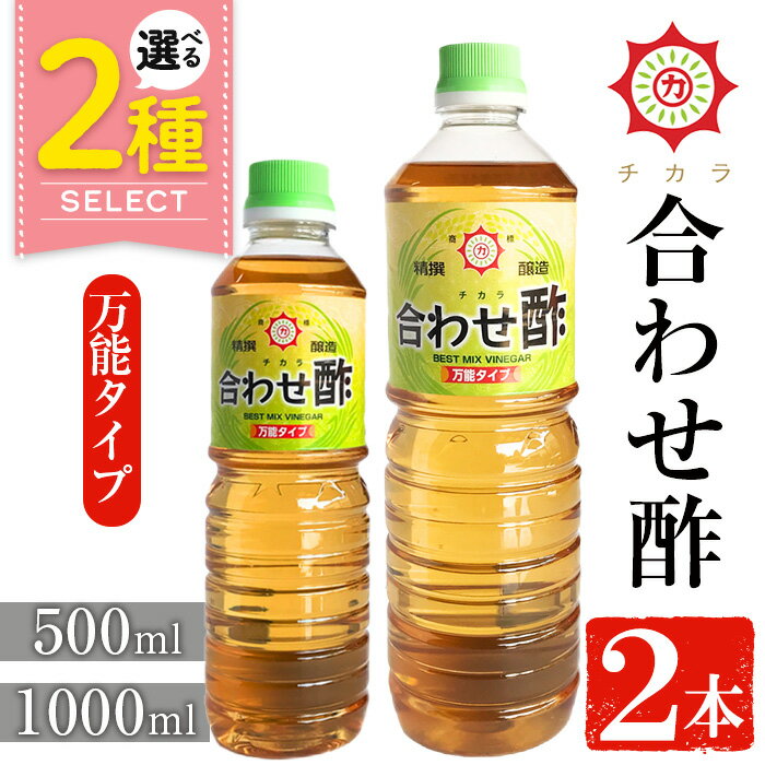 ＜選べる＞チカラ合わせ酢・万能タイプ(500ml×2本/1000ml×2本) 九州 鹿児島 調味料 酢 お酢 さくらしょうゆ 酢の物 酢飯 サラダ カルパッチョ マリネ ピクルス 5000円 【伊集院食品工業所】