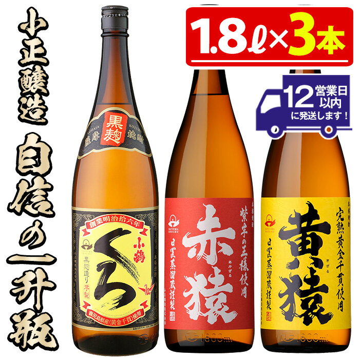小正醸造自信の1升瓶3本セット(1800ml×3本) 酒 焼酎 薩摩 芋 麹 アルコール 飲み比べ セット 1升 瓶 芋焼酎 一升瓶 小鶴 ギフト 贈答 セット 常温 常温配送 常温保存【小正醸造】