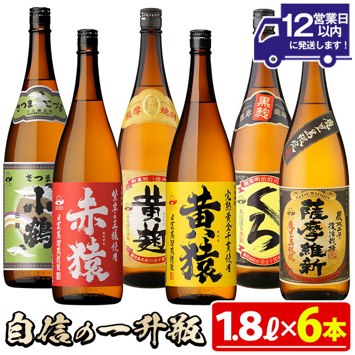 小正醸造自信の1升瓶6本セット(1800ml×6本) 焼酎 酒 アルコール 芋焼酎 一升瓶 小鶴 ギフト 贈答 セット 飲み比べ 常温 常温配送 常温保存【小正醸造】