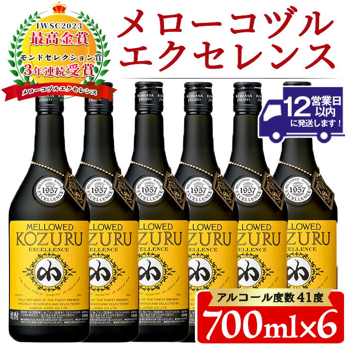 日本初の樫樽貯蔵米焼酎メローコヅルエクセレンス(700ml×6本) 酒 焼酎 米麹 米焼酎 長期熟成 アルコール セット 贈答 ギフト 常温 常温配送 常温保存【小正醸造】