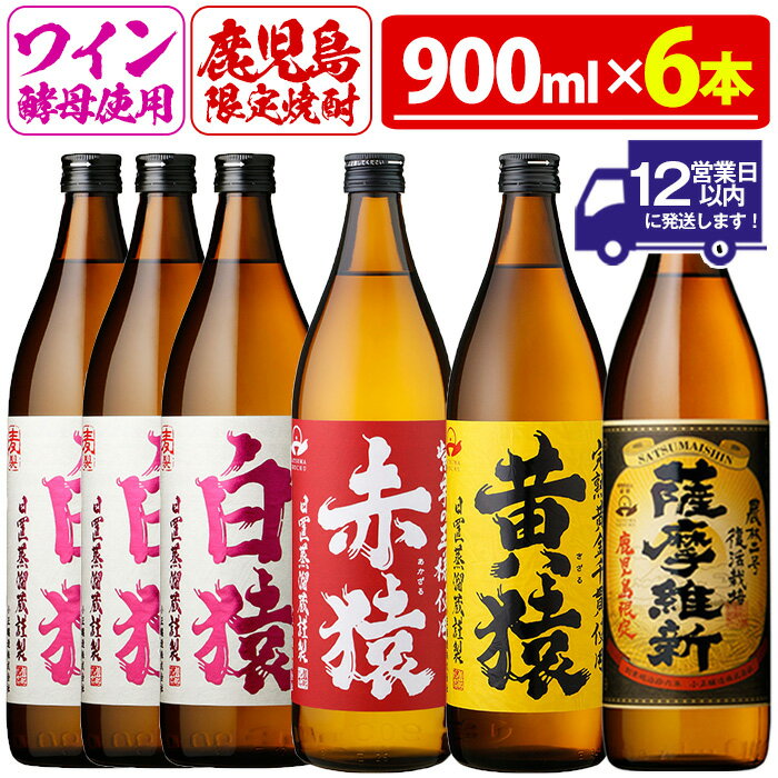 焼酎5合飲み比べセット(900ml×6本) 焼酎 酒 薩摩 鹿児島 5合 芋焼酎 麦焼酎 芋 麦 麹 赤猿 黄猿 薩摩維新 白猿 アルコール 飲み比べ セットギフト 贈答 鹿児島限定 常温 常温配送 常温保存【小正醸造】