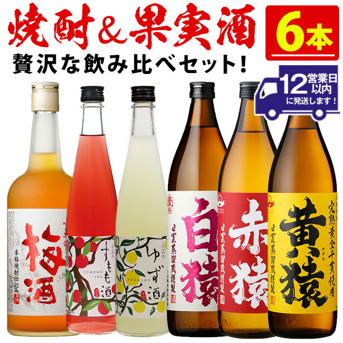 焼酎・果実酒飲み比べセット(計6本) 焼酎 梅酒 酒 麦焼酎 芋焼酎 黄猿 赤猿 白猿 果実酒 梅 ゆず すもも アルコール 飲み比べ セット リキュール 薩摩 鹿児島 常温 常温配送 常温保存【小正醸造】