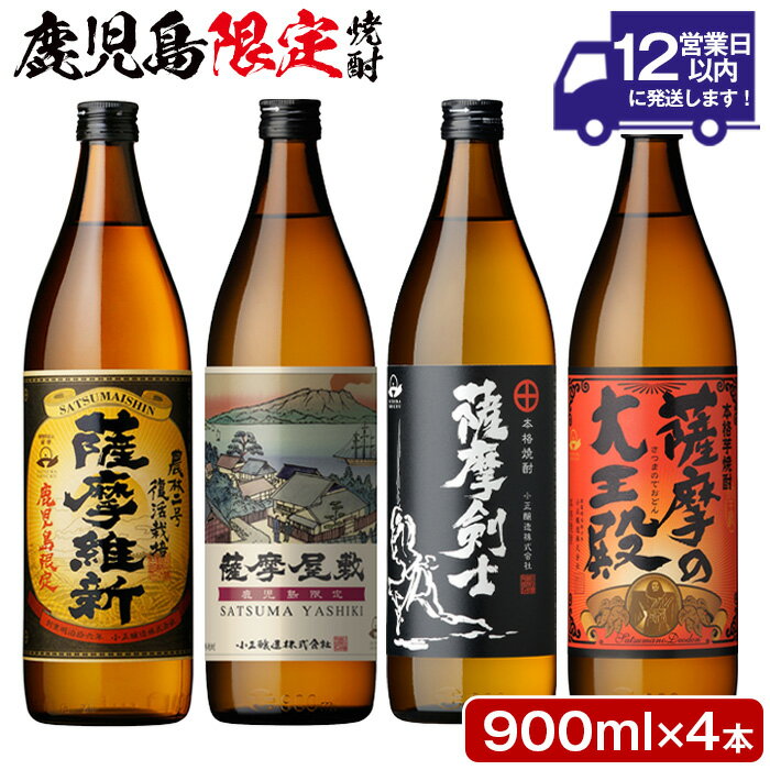 本格焼酎ふるさと鹿児島限定4本セット「薩摩維新」「薩摩屋敷」「薩摩剣士」「薩摩の大王殿」(各900ml)酒 芋 焼酎 米麹 さつま芋 国産米 アルコール 飲み比べ セット 常温 常温配送 常温保存【小正醸造】