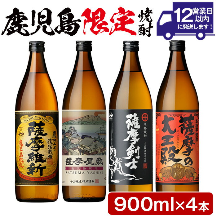 本格焼酎ふるさと鹿児島限定4本セット「薩摩維新」「薩摩屋敷」「薩摩剣士」「薩摩の大王殿」(各900ml)酒 芋 焼酎 米麹 さつま芋 国産米 アルコール 飲み比べ セット 常温 常温配送 常温保存【小正醸造】
