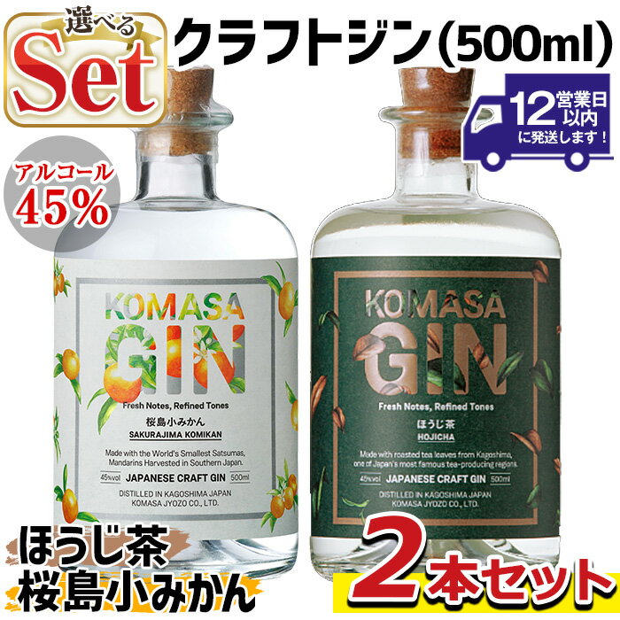 ＜選べる組合せ！＞国産クラフトジン KOMASA GIN(45％) 桜島小みかん・ほうじ茶(500ml×2本・計1000ml) 酒 スピリッツ 焼酎 クラフトジン 柑橘 お茶 常温 常温配送 常温保存【小正醸造】